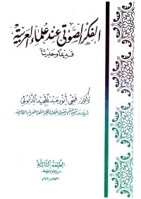 الفكر الصوتي عند علماء العربية قديما وحديثا